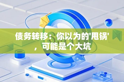 债务转移：你以为的'甩锅'，可能是个大坑